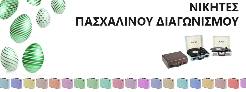 Νικητές Πασχαλινού διαγωνισμού