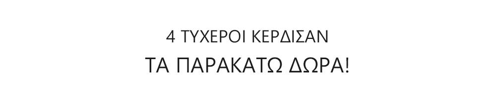  4 τυχεροί κέρδισαν τα παρακάτω δώρα